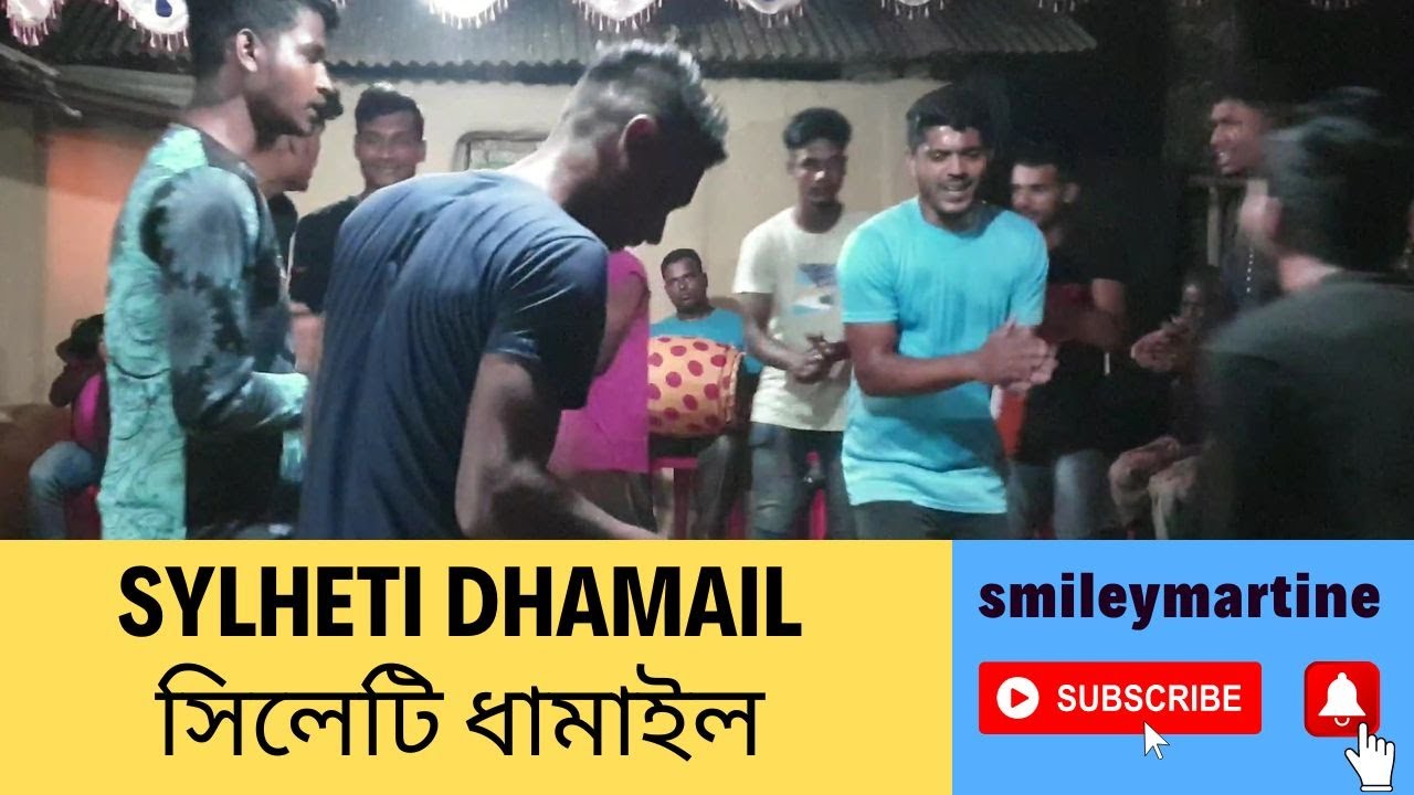 Sylheti Dhamail | সিলেটি ধামাইল | Tradition of Sylhet #Smileymartine #Sylhetidhamail #সিলেটিধামাইল
