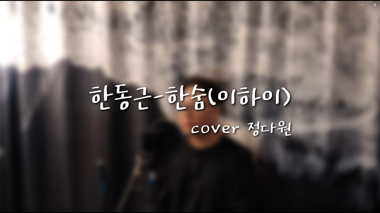 한동근-한숨(이하이)cover정다원