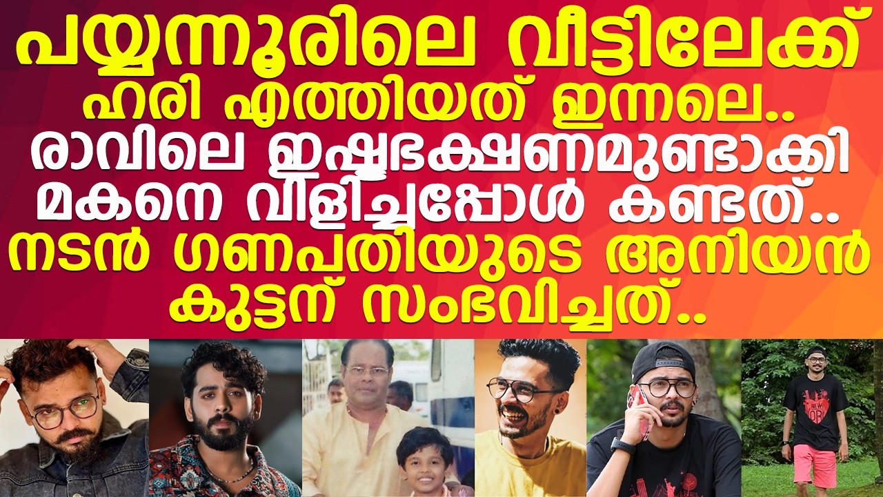 നടന്‍ ഗണപതിയുടെ അനിയന്‍.. ഹരിമുരളിയെ കണ്ടെത്തിയത് മുറിയില്‍ ചലനമറ്റ നിലയില്‍..!! l Hari Murali
