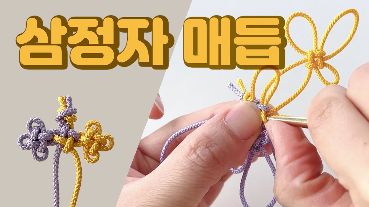 [삼정자매듭] 생쪽매듭이 세개 엮어진 형태