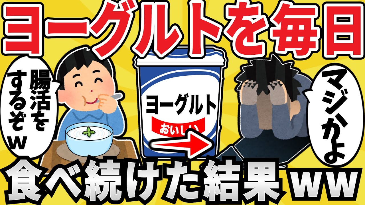 【腸活？】ヨーグルトを毎日たくさん食べ続けた結果ｗｗ【有益スレ】【ゆっくり解説】