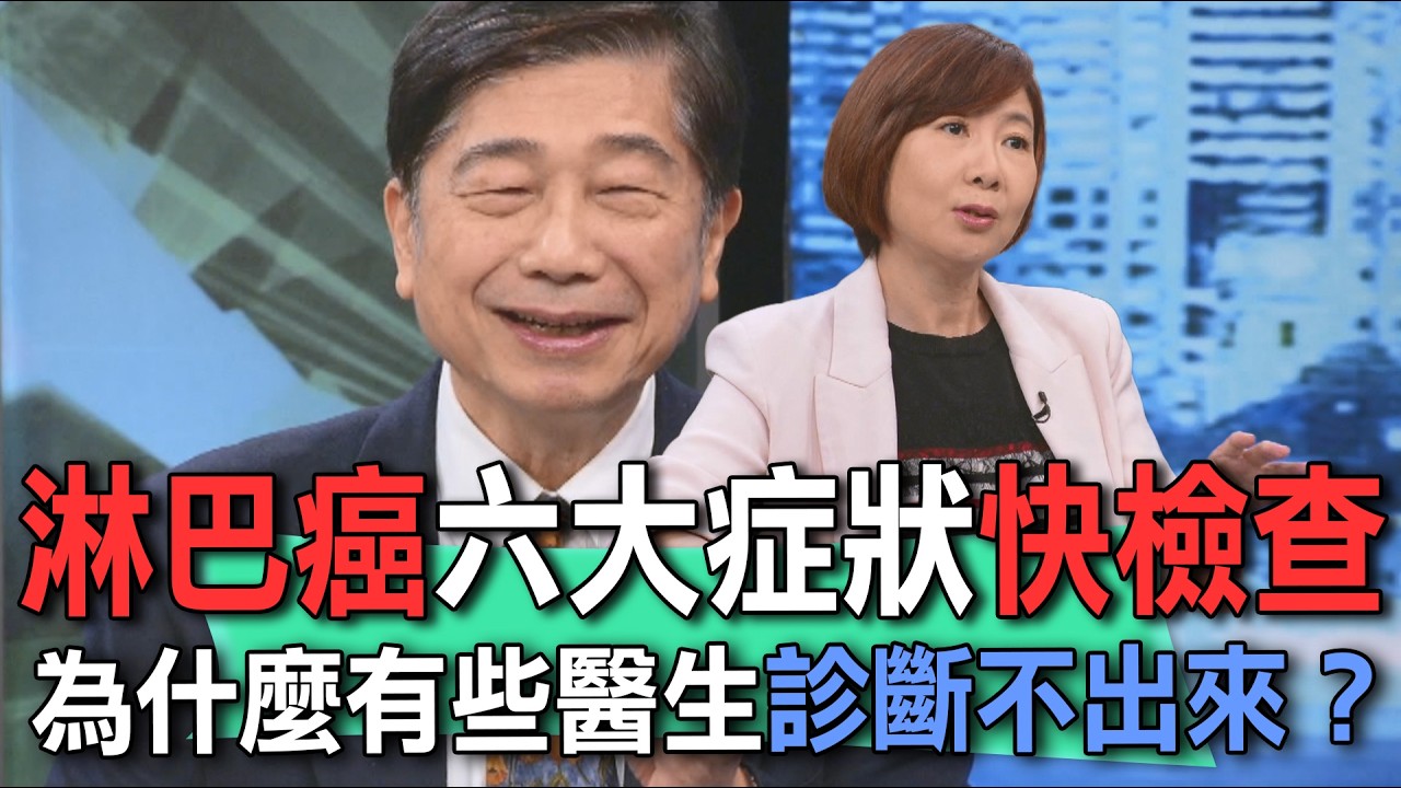 淋巴癌六大症狀快檢查  為什麼有些醫生診斷不出來？【新聞挖挖哇】