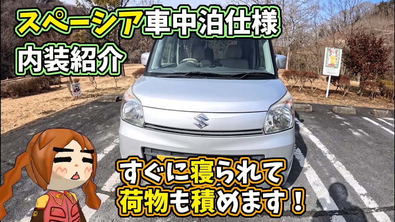 【MK32S スペーシア釣り車中泊仕様】 すぐに寝られて荷物も積める車内を紹介 ＆ 10万km超え中古車買う時はココを見て！