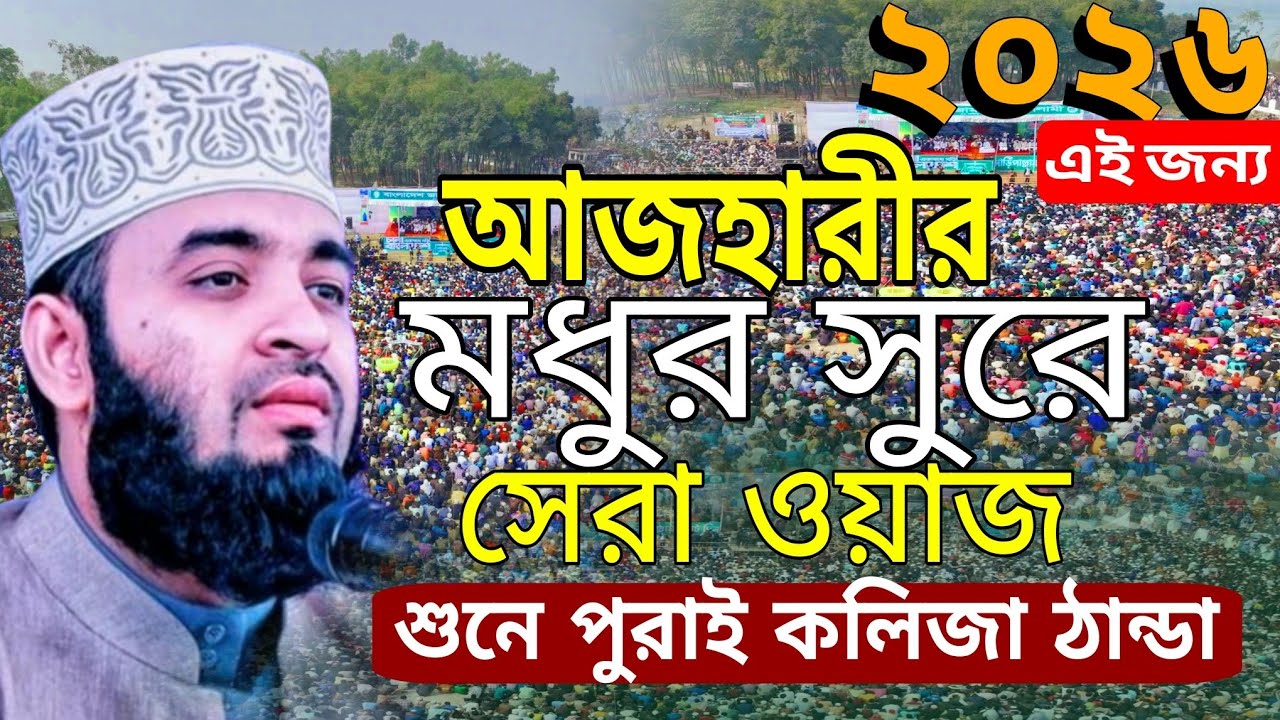 মধুর সুরে ওয়াজ | মিজানুর রহমান আজহারী | Minister Rahman Azhar Banga Waz 2026