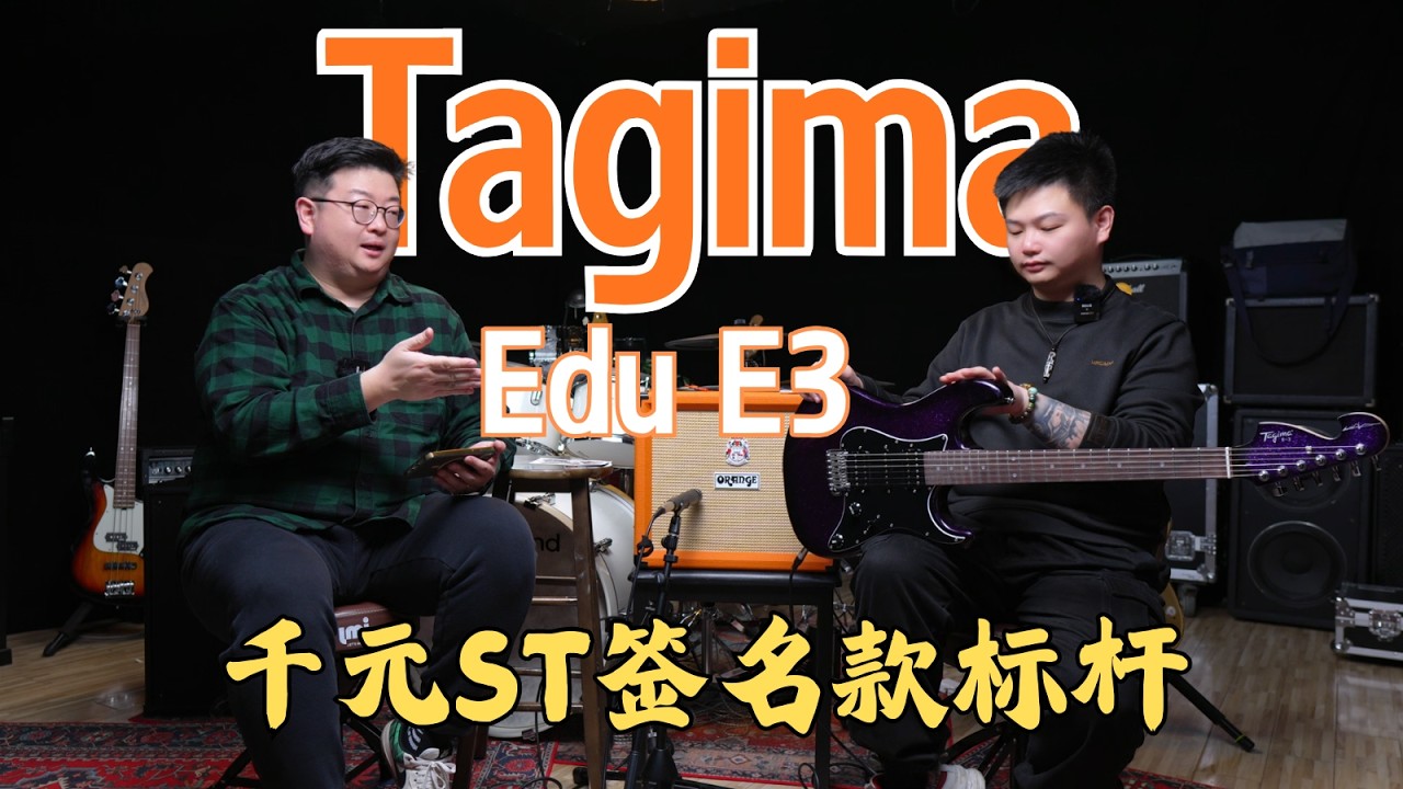 千元ST签名款标杆｜Tagima Edu Ardanuy E3（国产版）实测