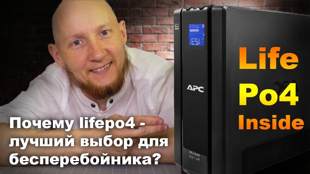 Переделка бесперебойника на LiFePo4: что вам нужно знать?