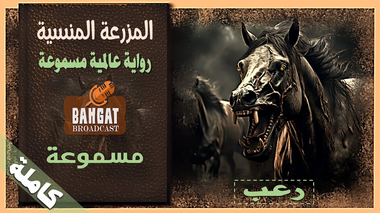 رواية عالمية مسموعة | المزرعة المنسية - مسموعة - كاملة