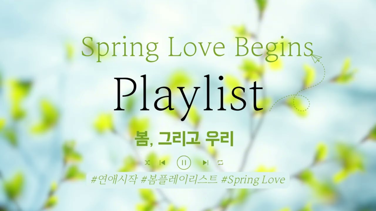 [Playlist] Love Begins | 봄 설렘 연애 시작 플레이리스트