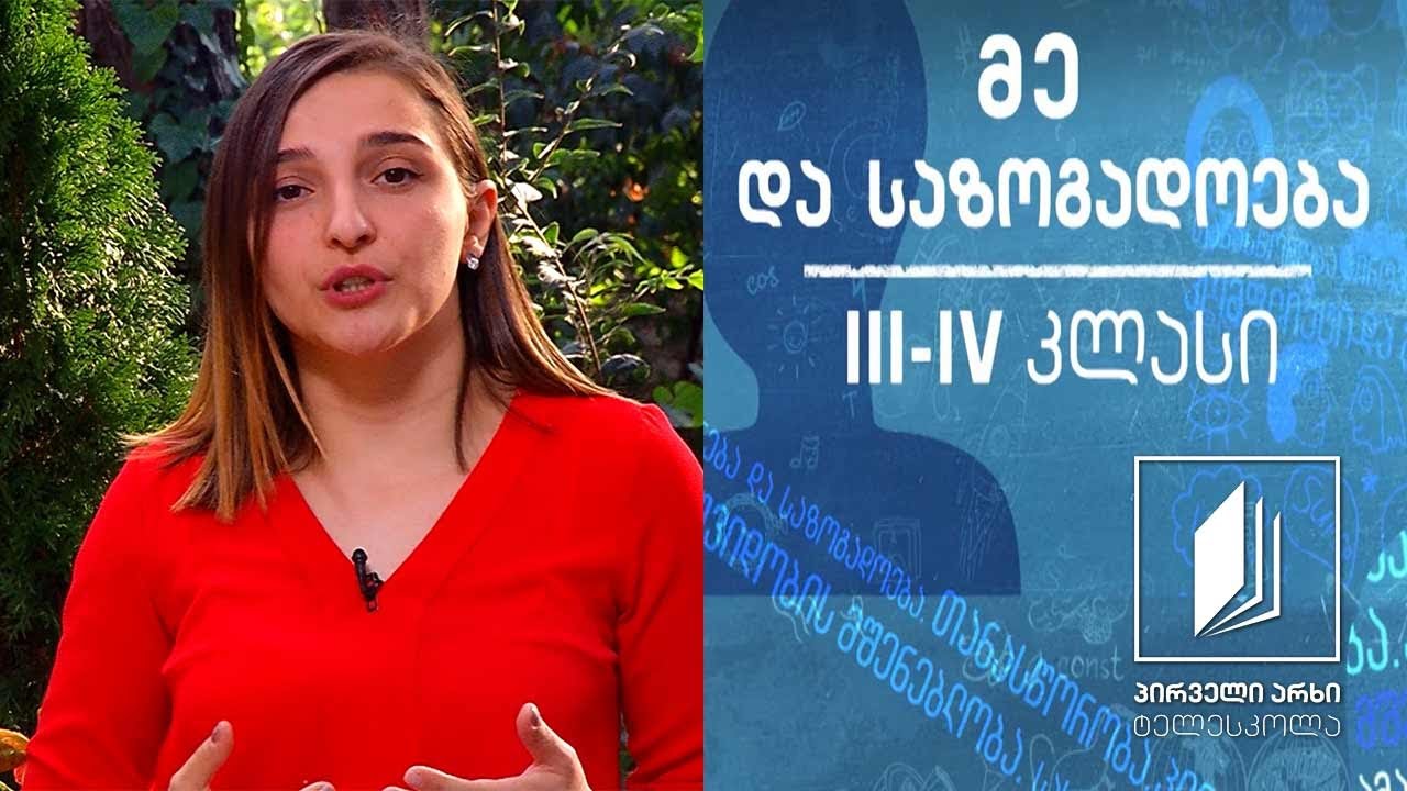 მე და საზოგადოება, III-IV კლასი - ტრადიციები #ტელესკოლა