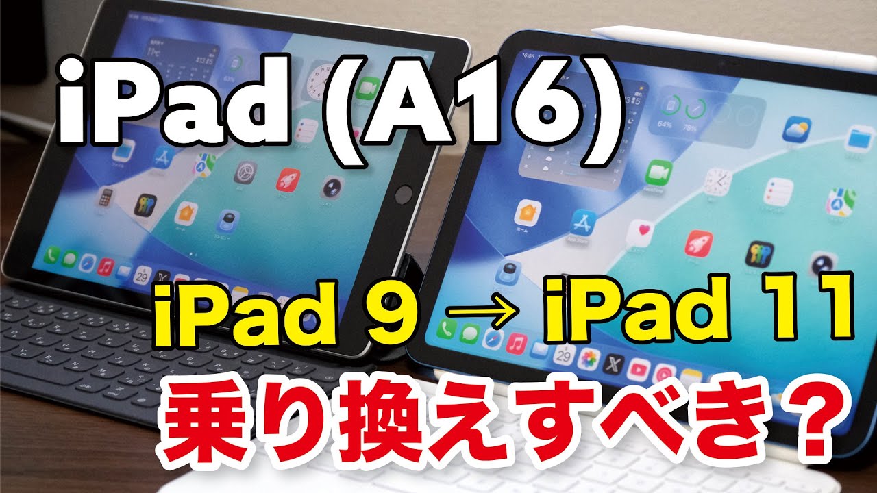iPad（A16）、iPad（第9世代）から乗り換えすべき？性能やアプリ切り替え、iPadOS 26の操作感など動作を比較