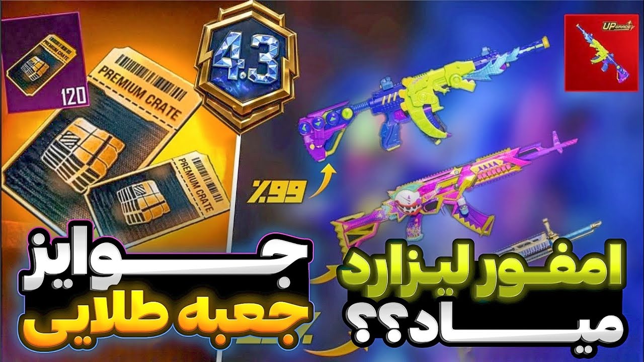 اسلحه جعبه طلایی بعدی؟🔥تمام تغییرات سیزن جدیدپابجی‌ موبایل|رویال پاسA18پابجی😍 اولتیمیت های جدیدرسید!