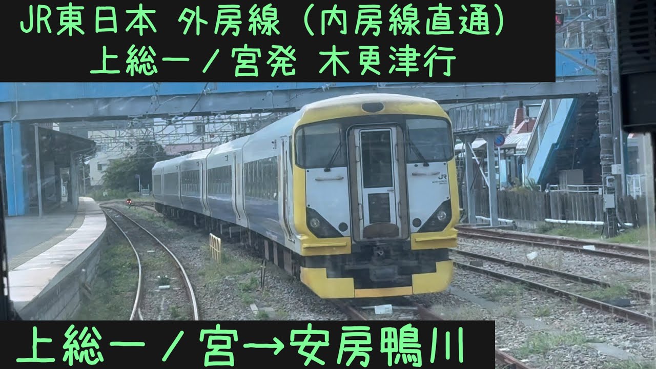 【前面展望】JR東日本 外房線（内房線直通）木更津行　上総一ノ宮→安房鴨川【Frontview】JR East Sotobo Line  Kazusaichinomiya→Awakamogawa.