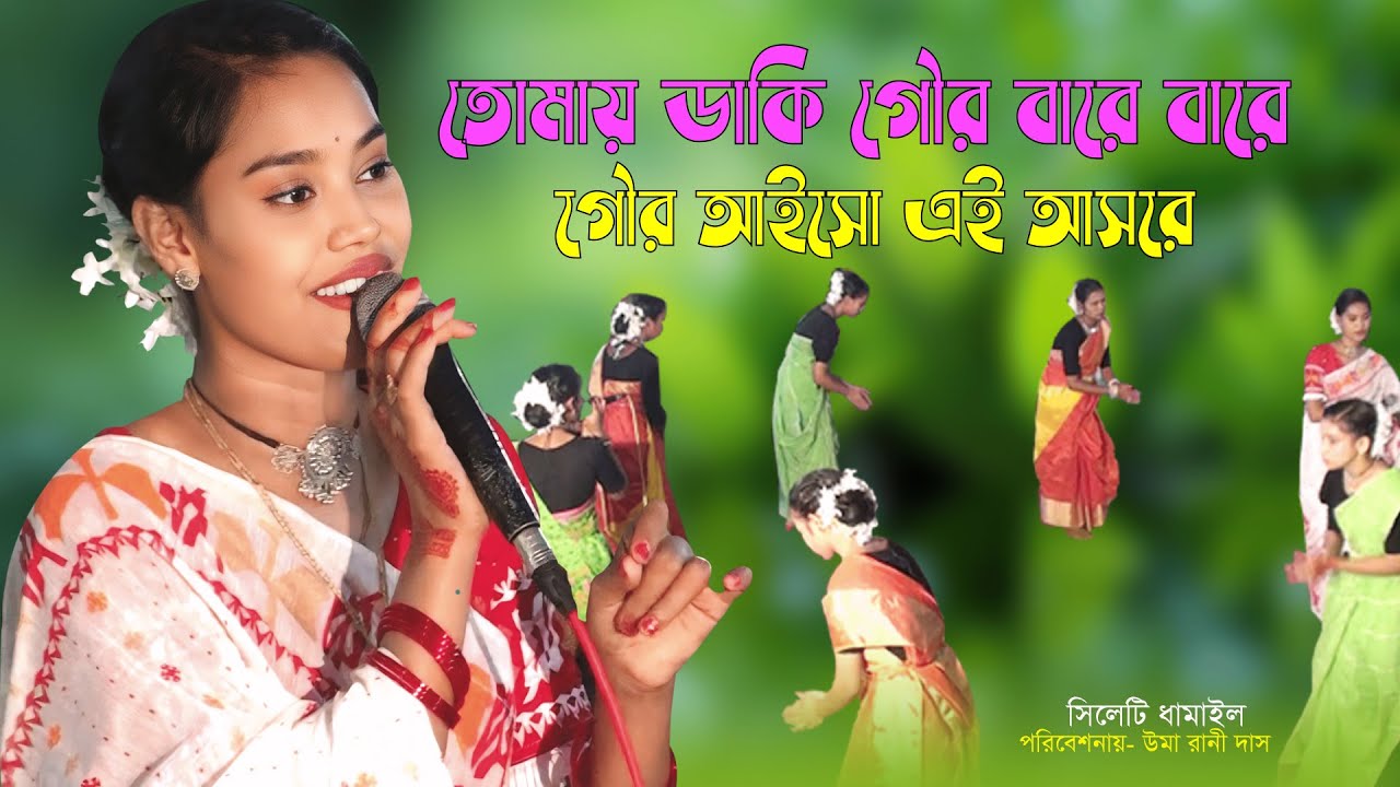 ডাকি গৌর বারে বারে, গৌর আইসো এই আসরে। উমা দাস সিলেটি ধামাইল গান #dhamail #banglasong