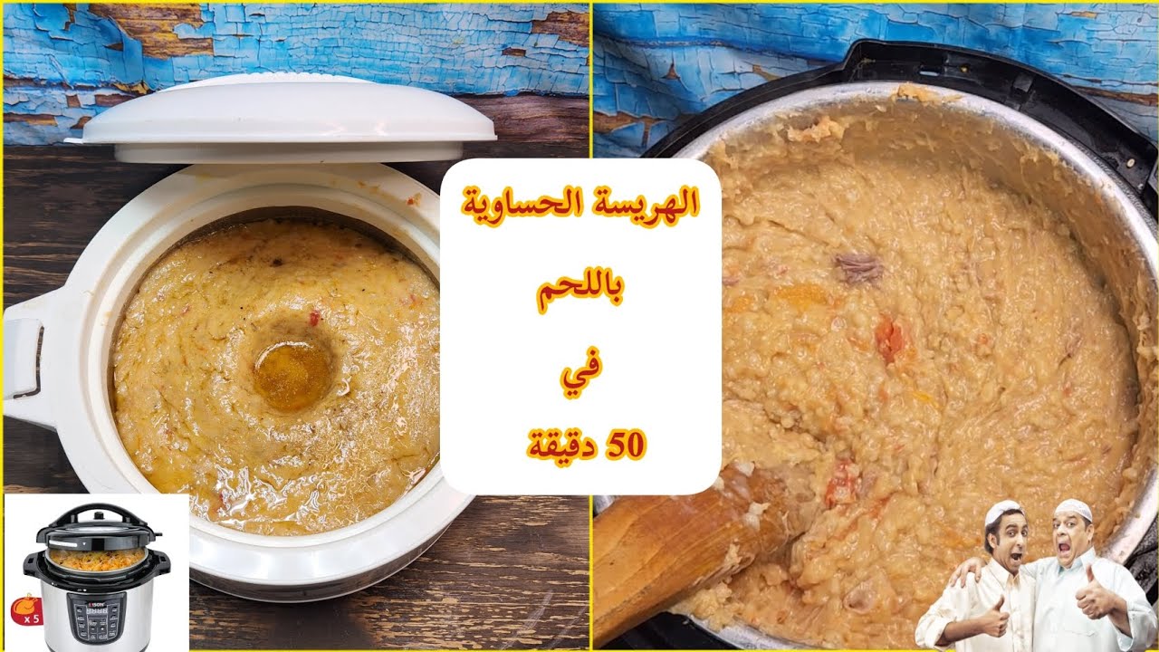 الهريسة الحساوية باللحم في 50 دقيقة من قدر اديسون من تقديم شيف الأحساء