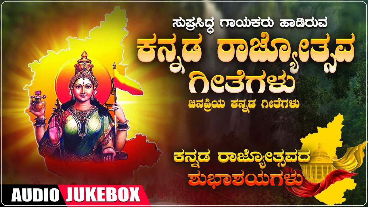ಕನ್ನಡ ರಾಜ್ಯೋತ್ಸವ ಗೀತೆಗಳು - Audio Jukebox | K. S. Nisar Ahmed | C Ashwath | Kuvempu | Kannada Songs