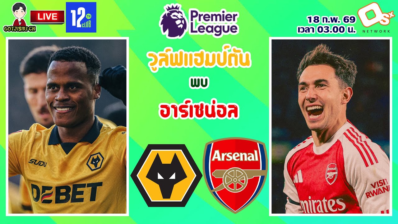 🔴LIVE เชียร์สด : วูล์ฟแฮมป์ตัน พบ อาร์เซน่อล | หมาป่าปะทะปืนใหญ่