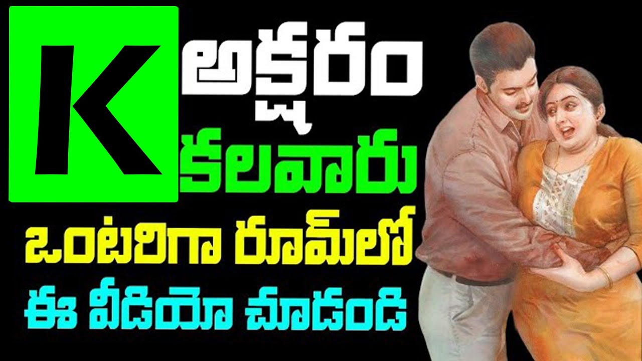 K అక్షరంతో పేరు మొదలయ్యే వాళ్లు ఎలాఉంటారు తెలుసా? K letter name people Numerology Revealed in Telugu