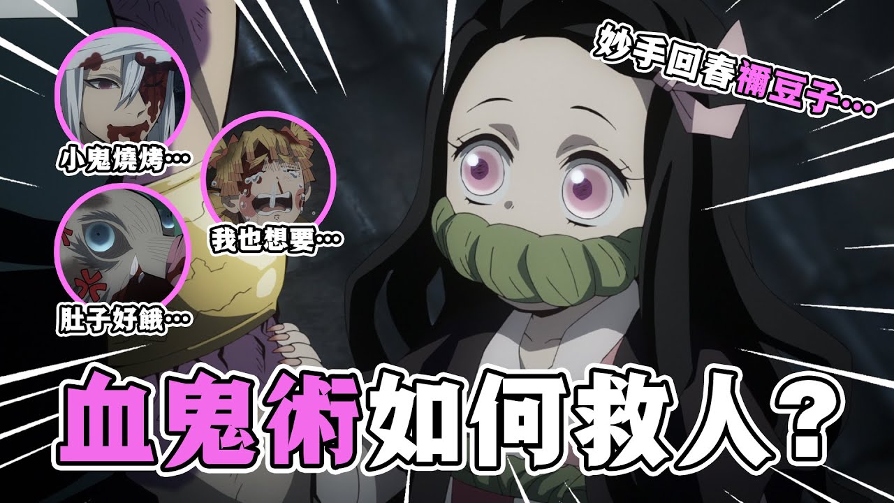 【鬼滅之刃第二季遊郭篇解說】07：妙手回春禰豆子!血鬼術救下音柱伊之助!上弦之陸身世揭曉!遊郭篇正式完結~