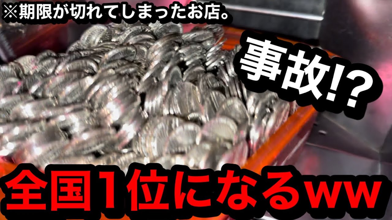 【神降臨】※全国1位。初球で奇跡がww期限切れで人生終了したお店に行ってきた【メダルゲーム】