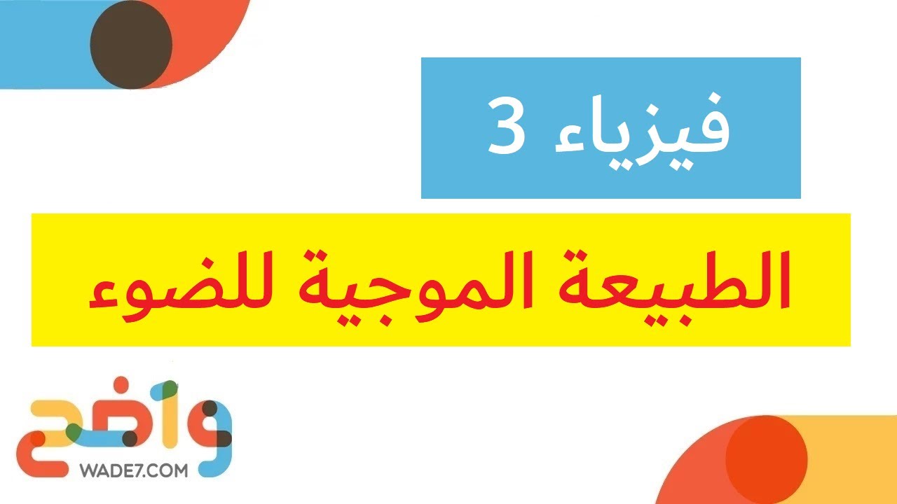 الطبيعة الموجية للضوء (فيزياء 3)
