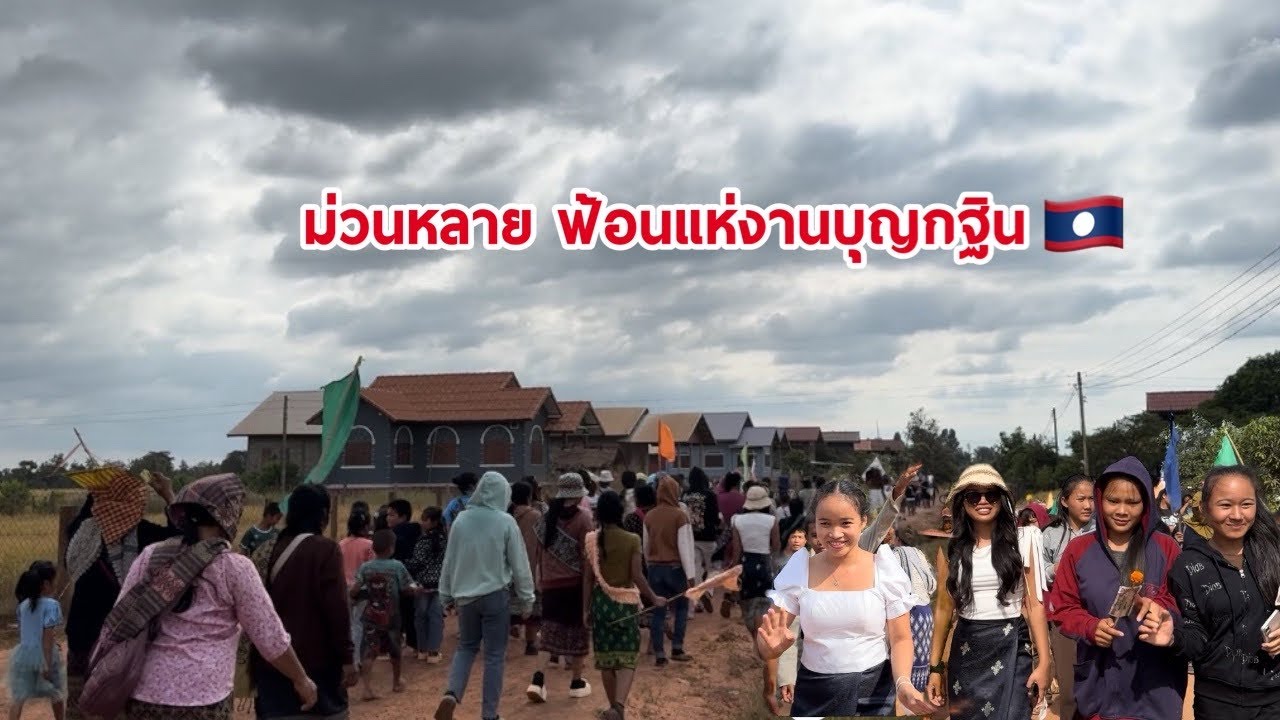 ມ່ວນຫຼາຍພີ່ນ້ອງ ບຸນກະຖິນບ້ານເຮົາ🇱🇦ม่วนหลายพี่น้อง บุญกฐินบ้านเฮา