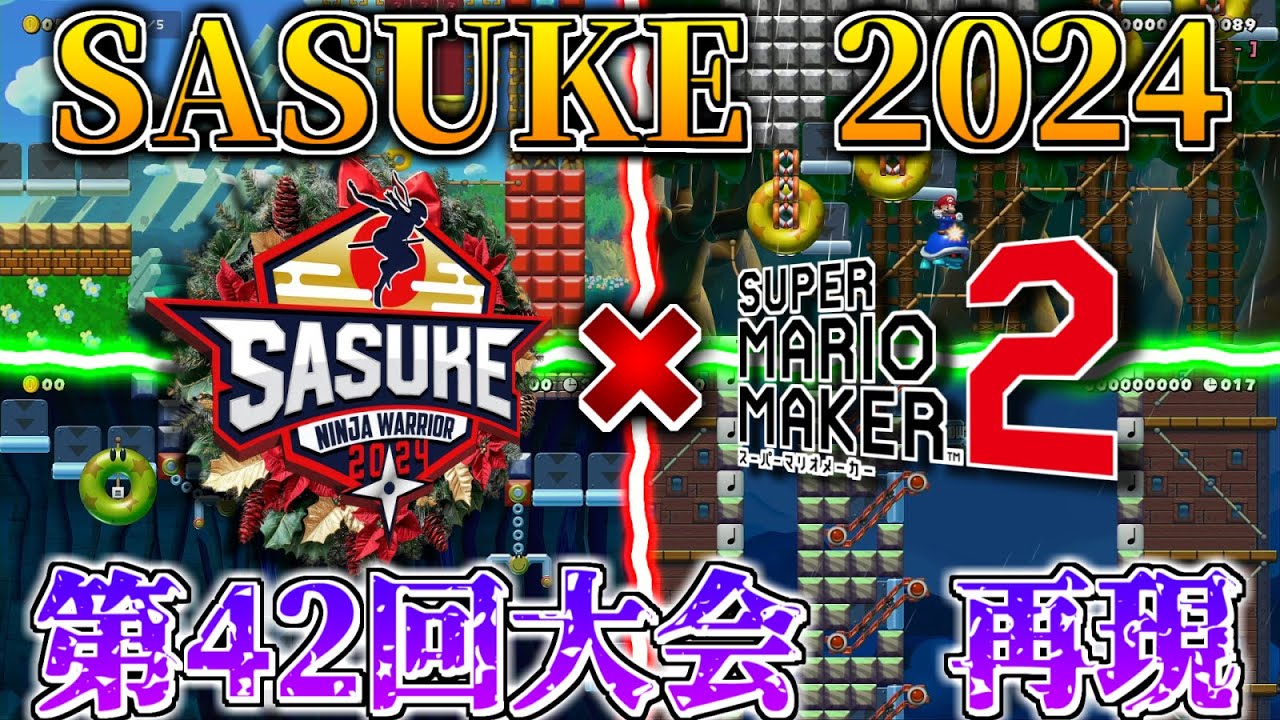 SASUKE 2024 をマリオメーカー2で再現！【第42回大会】(※コースIDは概要欄から)