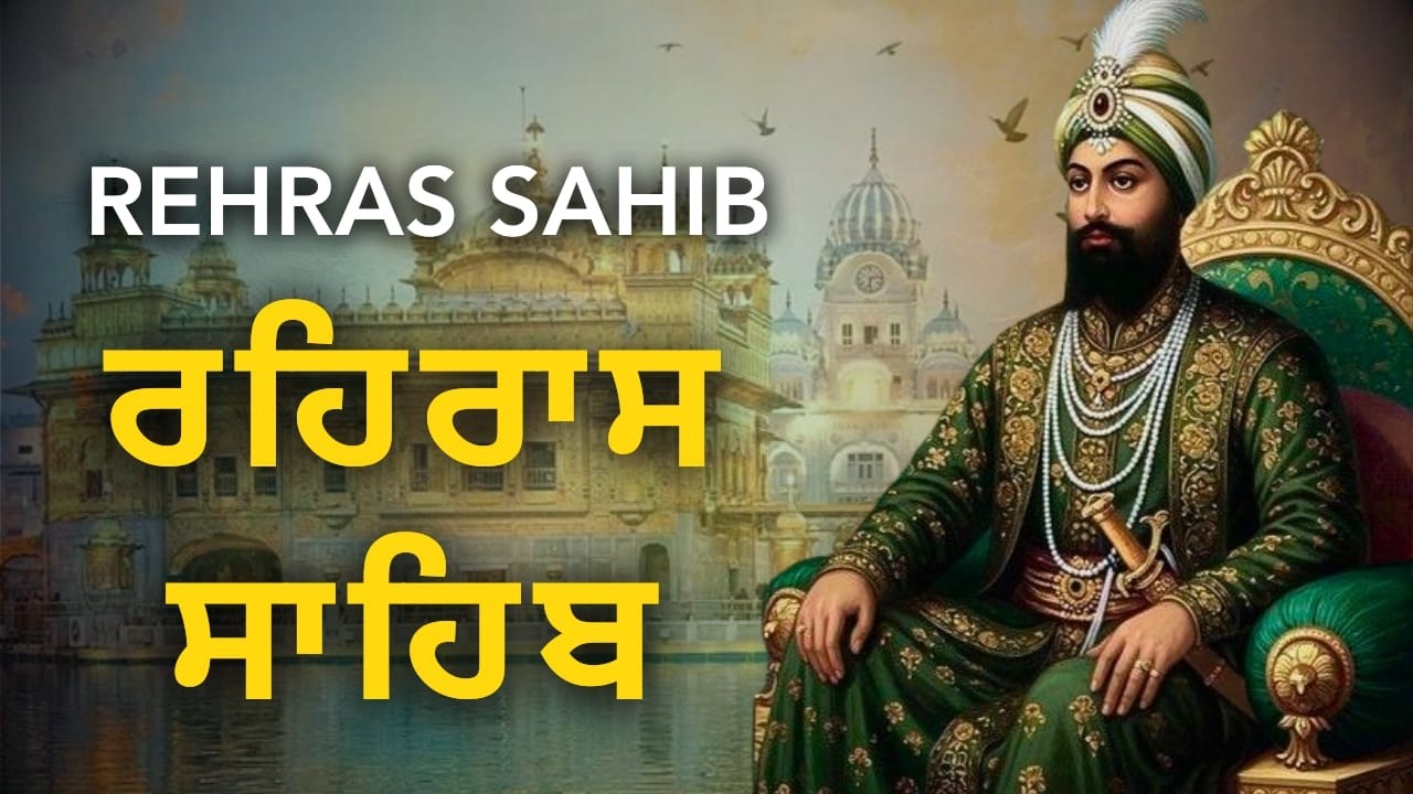 Rehras Sahib Punjabi Path | ਰਹਰਾਸ ਸਾਹਿਬ ਪਾਠ | Daily Evening Nitnem