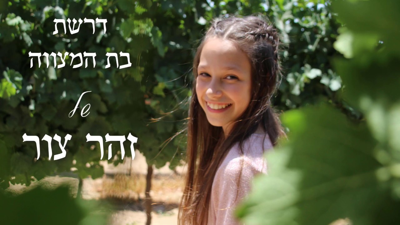 דרשת בת מצווה מדהימה (זהר צור)