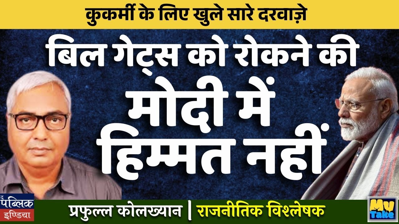 All Doors Open for Wrongdoers! Modi Has No Courage to Stop Bill Gates