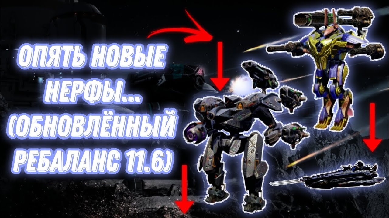 War Robots | ОПЯТЬ НОВЫЕ НЕРФЫ В ИГРЕ... (ОБНОВЛЁННЫЙ РЕБАЛАНС 11.6) 