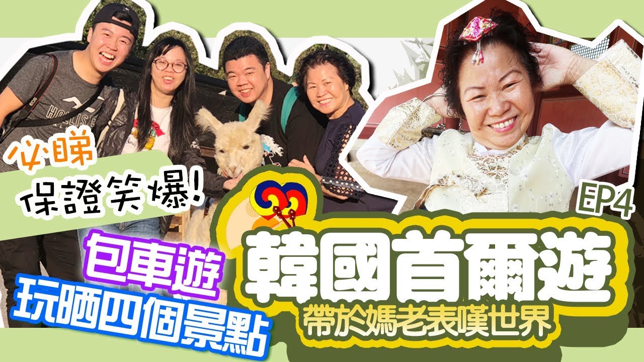 韓國首爾5天遊EP.4「帶於媽老表嘆世界」包車遊四個熱門景點！於媽笑爆韓服體驗，晨靜樹木園，南怡島，江村鐵路單車，草泥馬樂園，馬場洞食韓牛，韓國炸雞外賣，云端韓服，土俗村人蔘雞