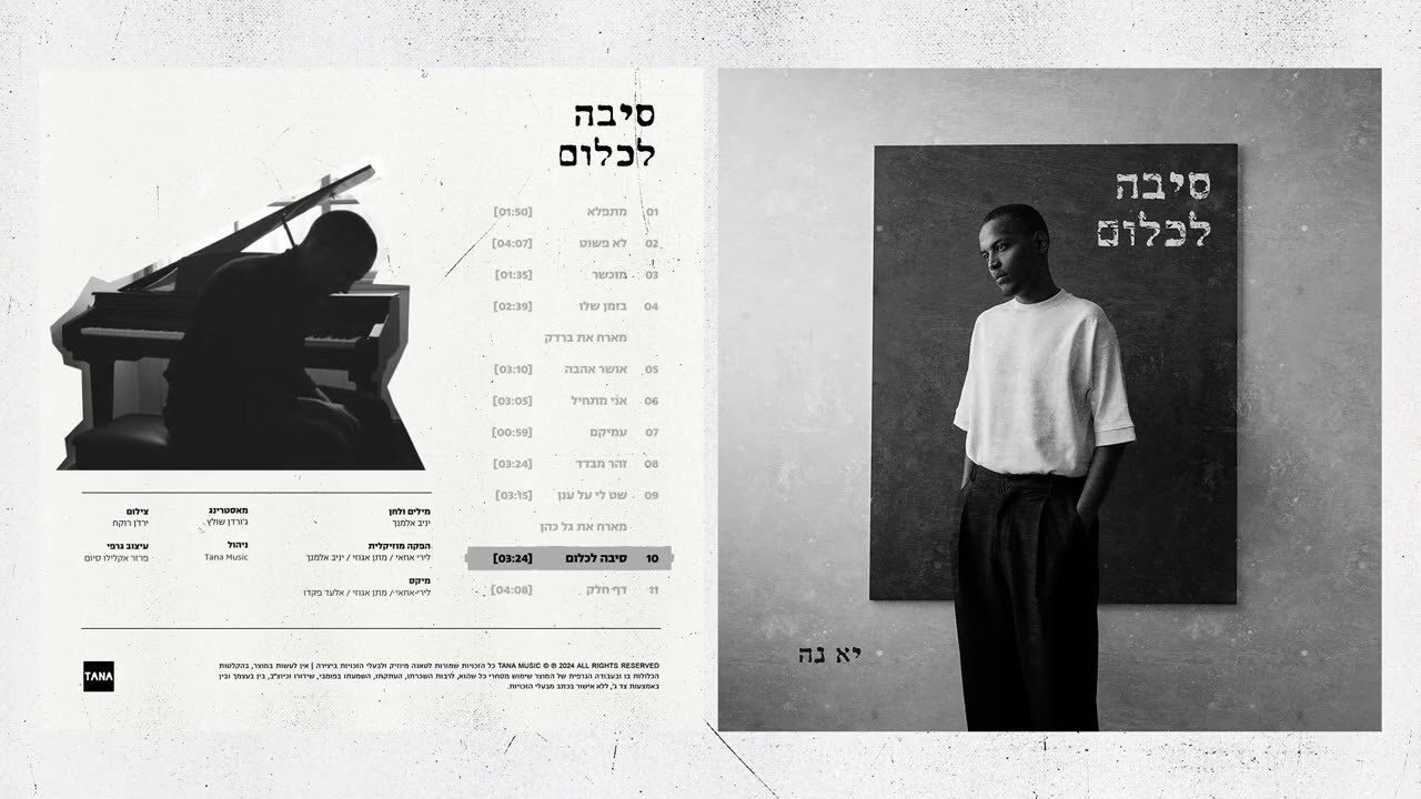יא - נה - סיבה לכלום | Ya-Ne