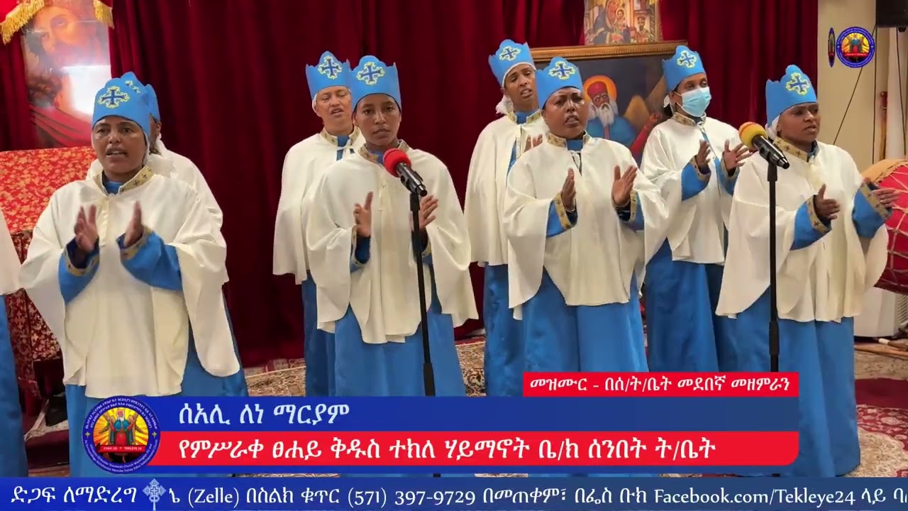 ሰአሊ ለነ ማርያም - መዝሙር - በምሥራቀ ፀሐይ ቅዱስ ተክለ ሃይማኖት ቤ/ክ ሰንበት ት/ቤት መዘምራን