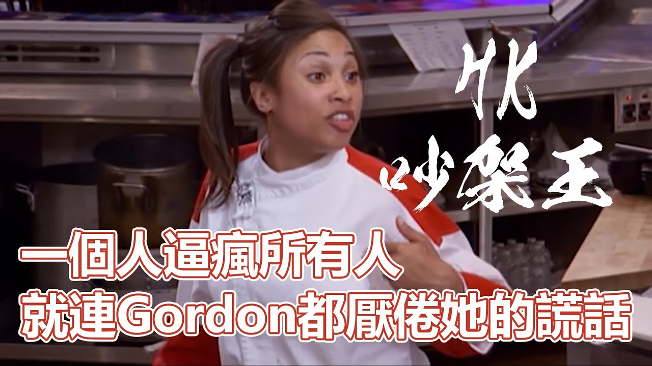 HKS9(下)一個人逼瘋所有人！就連Gordon都厭倦了她的謊話！觀眾公認地獄廚房史上最討人厭的選手！克蘇魯般的存在！｜地獄廚房S9(下)｜PSYMAN塞門