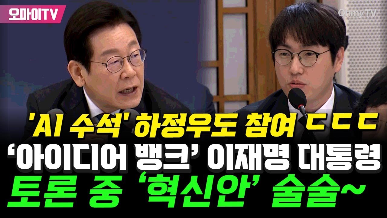 '아이디어 뱅크' 이재명 대통령, OO 데이터 열띤 토론 중 '혁신안' 술술~