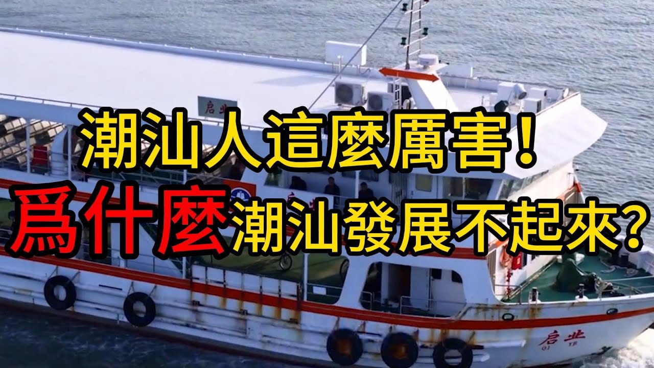 潮汕人這麼厲害，為什麼潮汕發展不起來？| 潮汕經濟與文化的真相大揭秘 | Why Is Teochew Not Thriving Despite Its Amazing People?