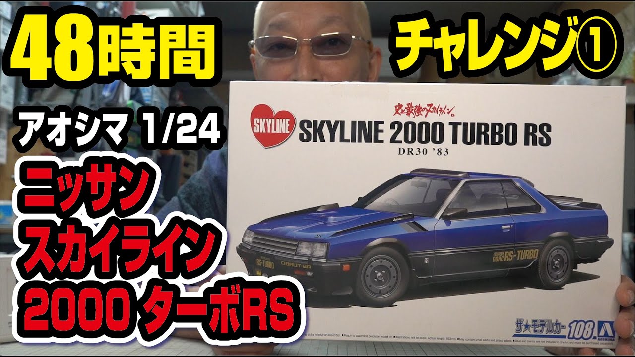 48時間でカーモデルを完成させられるか？！アオシマ 1/24スカイラインRS前編