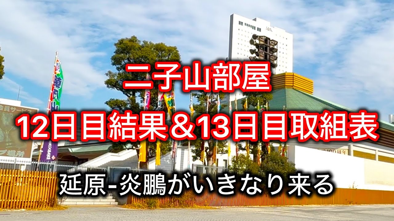 【解説版】二子山部屋 12日目結果＆13日目取組表