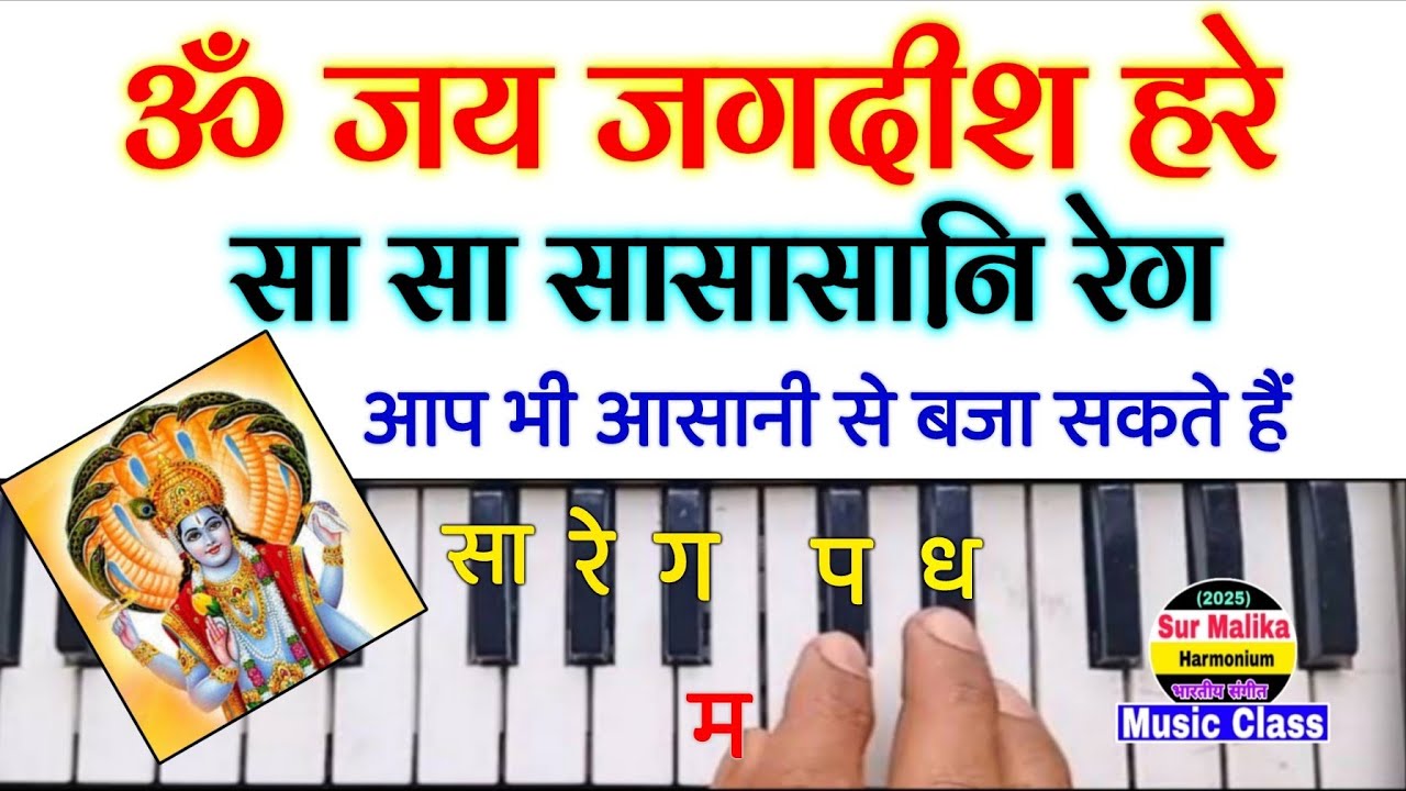 ॐ जय जगदीश हरे आरती हारमोनियम पर बजाना सीखें | Om Jay Jagdish Hare Aarti Harmonium Tutorial 