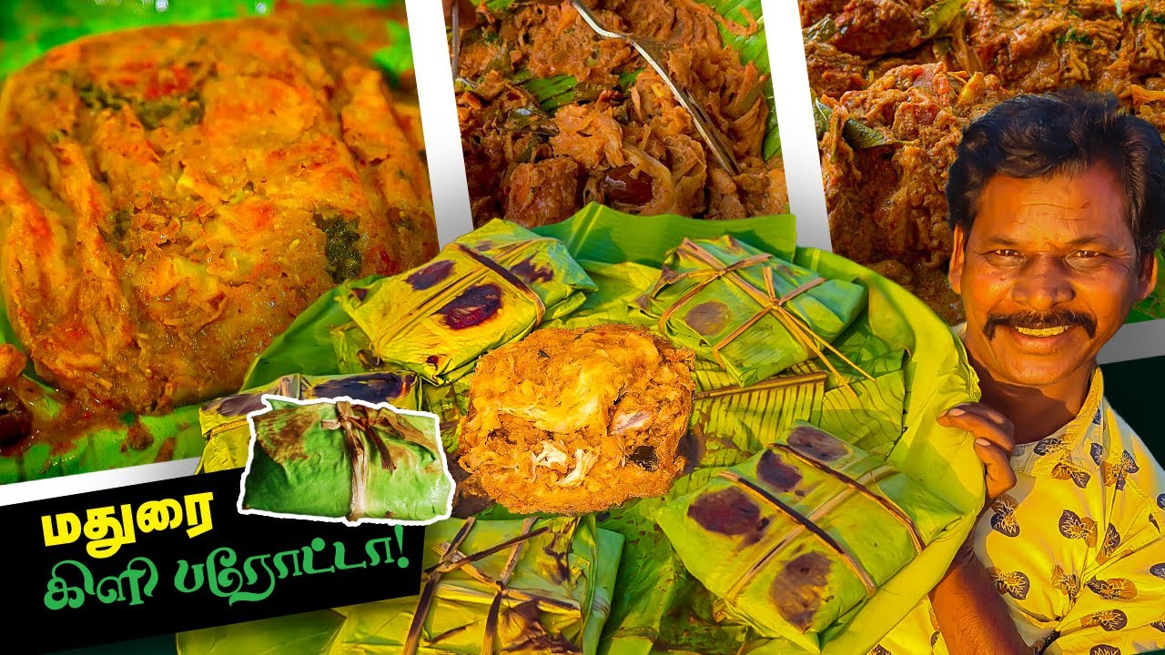 டிரெண்டிங் மதுரை பேமஸ் நாட்டுக்கோழி கிளி பரோட்டா | How to Make Madurai Famous Chicken Kizhi Parotta