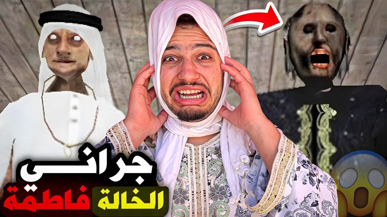 الخالة فاطمة تحولت للجدة جراني😱و عادة للانتقام😨اصعب هروب من الجد والجدة😭