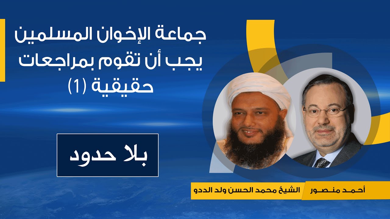 بلا حدود | الشيخ محمد الحسن ولد الددو يدعو جماعة الإخوان المسلمين للقيام بمراجعات حقيقية (1)