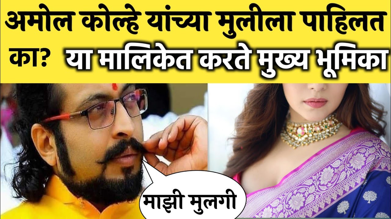 अमोल कोल्हे यांच्या मुलीला पहिले का, या मालिकेत आहे सुप्रसिद्ध अभिनेत्री!