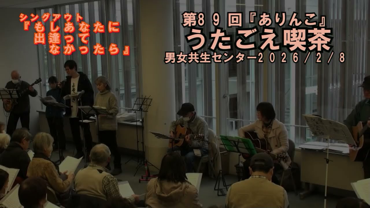 『もしあなたに出逢ってなかったら』　ありんこ　シングアウトで歌ったありんこの創作曲です2026/02/08