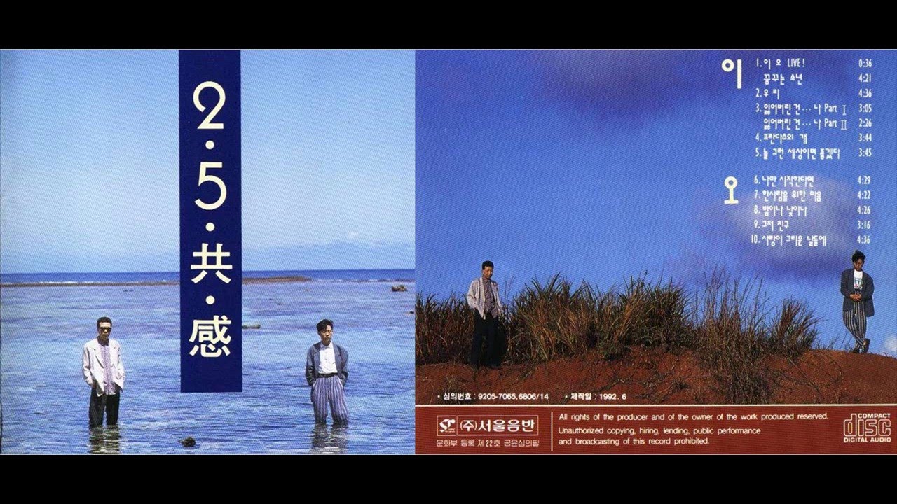 이오공감 1집 - 2·5·共·感 (이오공감) (1992)