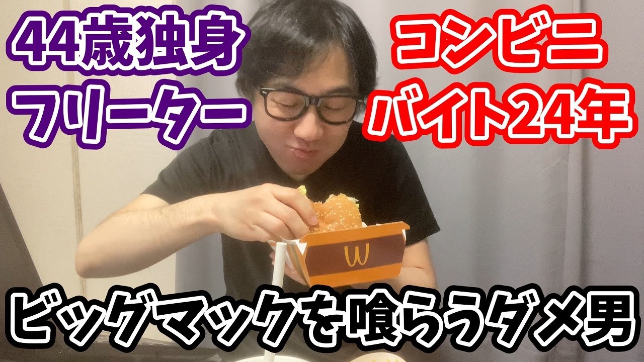 [40代独身フリーター]マクドナルドを喰らう