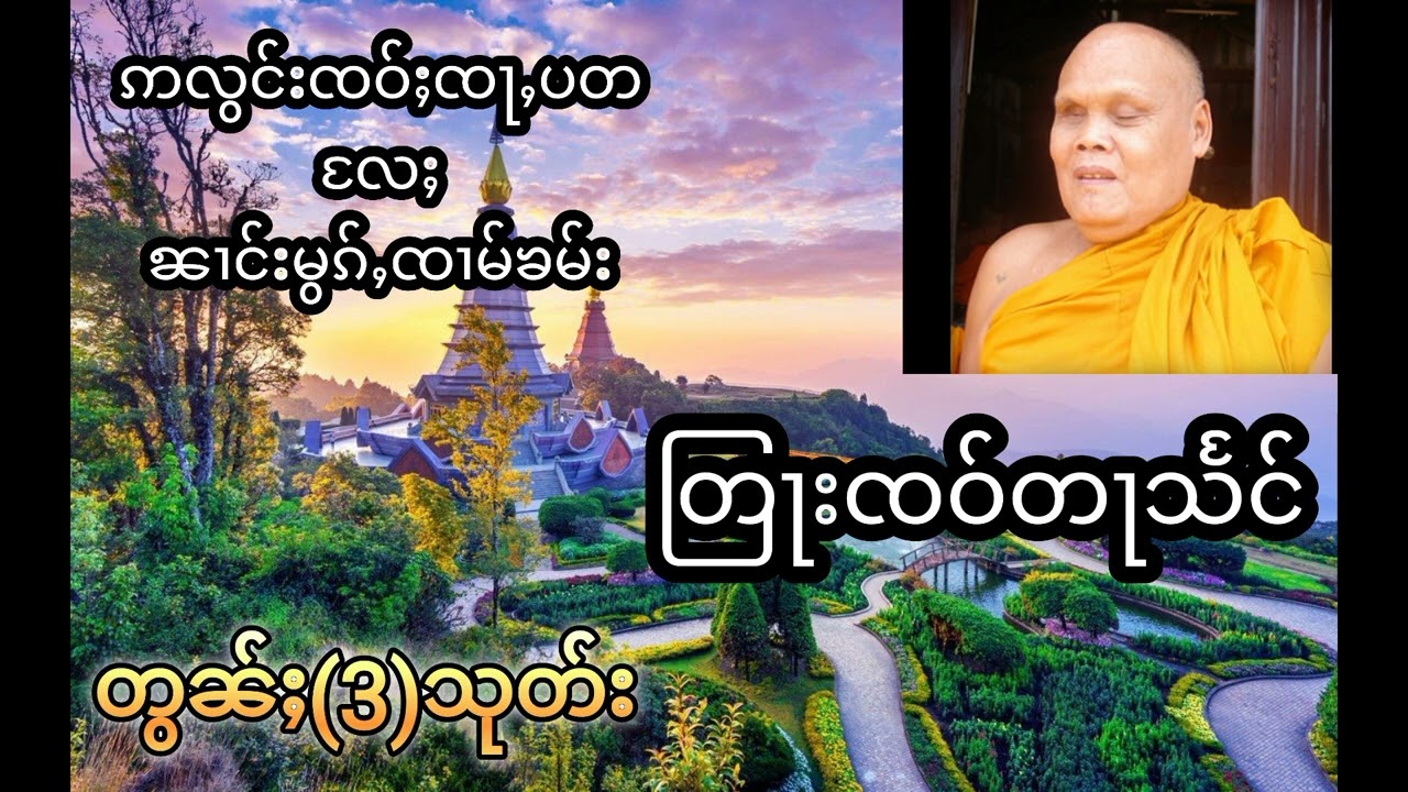 #တြႃးၸဝ်ႈတႃသႅင်(ဢလွင်းၸဝ်ႈၸႃႇပတလႄႈၼၢင်းမွၵ်ႇၸၢမ်ၶမ်း)တွၼ်ႈ(3)သုတ်း