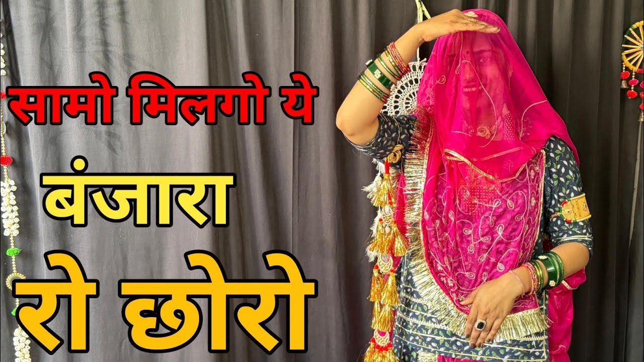 सामो मिलगो ये बंजारा रो छोरो || Samu Milago Ye Banjara Ro Chhoro | Rajasthani New Song | Dj Song 