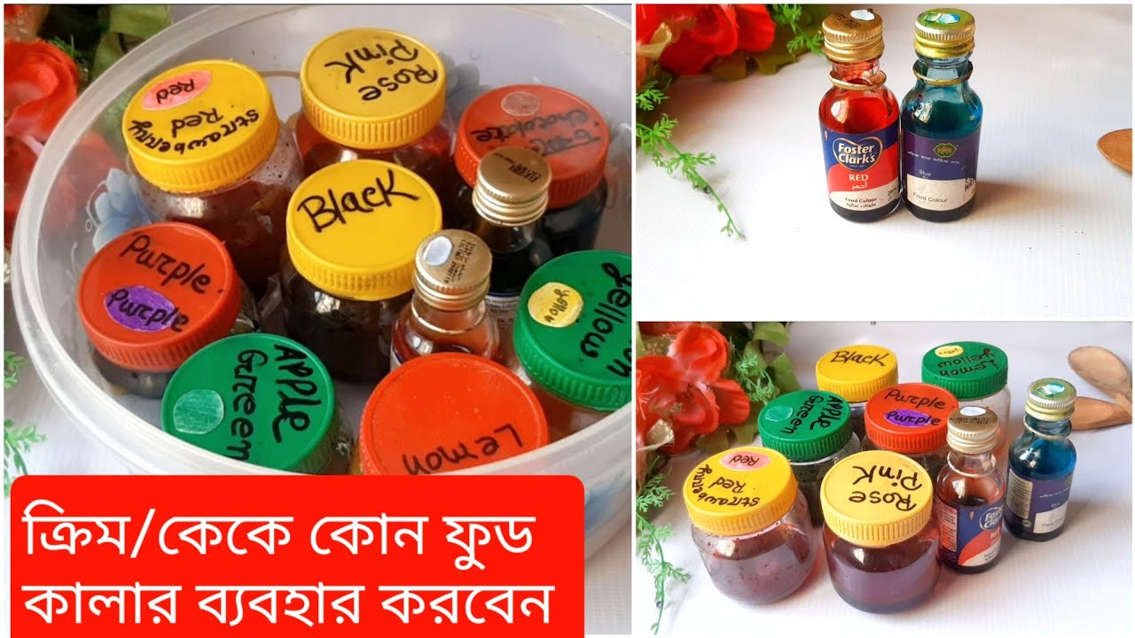 ক্রিম/ কেকে কোন ফুড কালার ব্যবহার করবেন? কোথায় সংরক্ষন করবেন?Colouring cream with liquid food colour