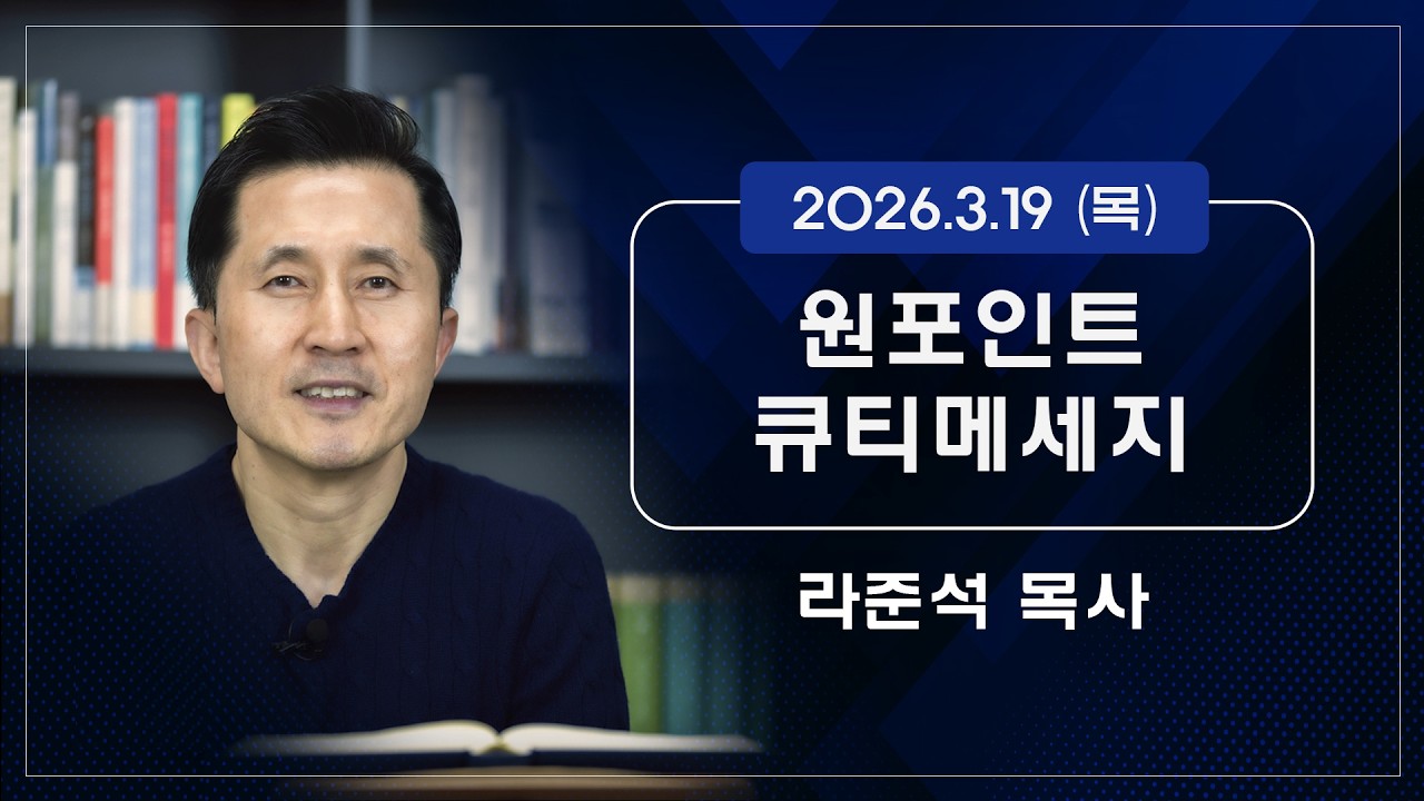 2026.3.19 (목) - 라준석목사의 원포인트 큐티메세지